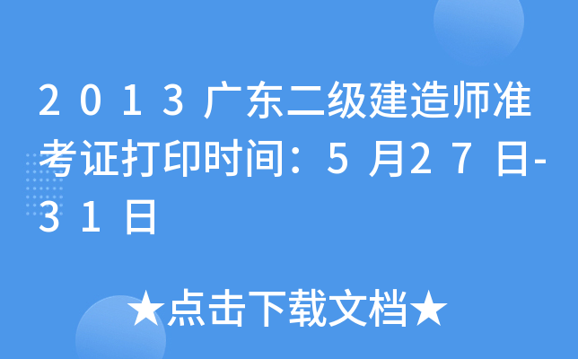 2013广东二级建造师准考证打印时间：5月27日-31日