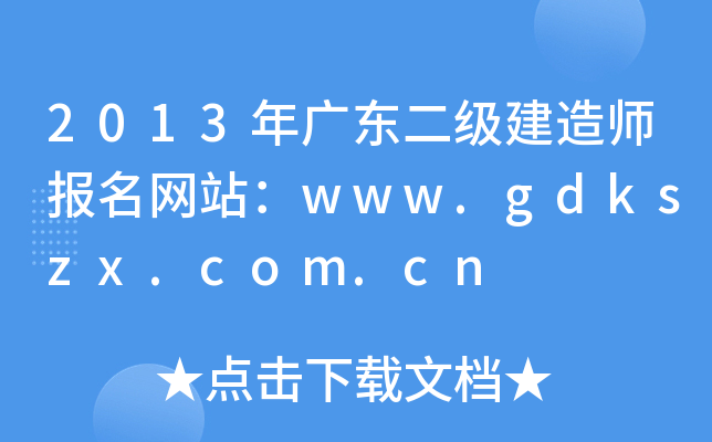 2013年广东二级建造师报名网站：www.gdkszx.com.cn