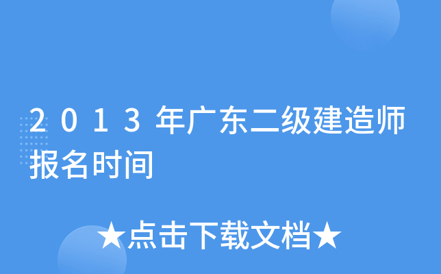 2013年广东二级建造师报名时间