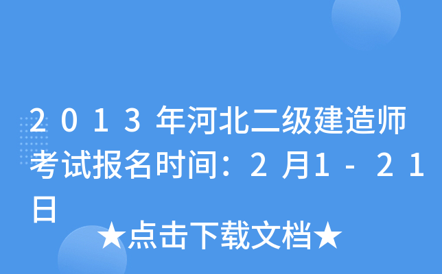 2013年河北二级建造师考试报名时间：2月1-21日