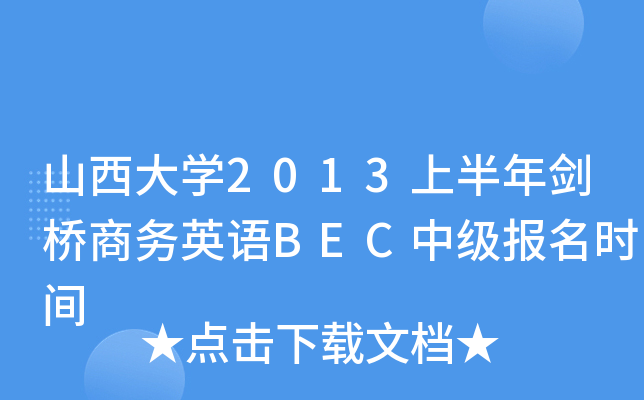ɽW(xu)2013ϰꄦ̄(w)ӢZ(y)BECм(j)(bo)r(sh)g