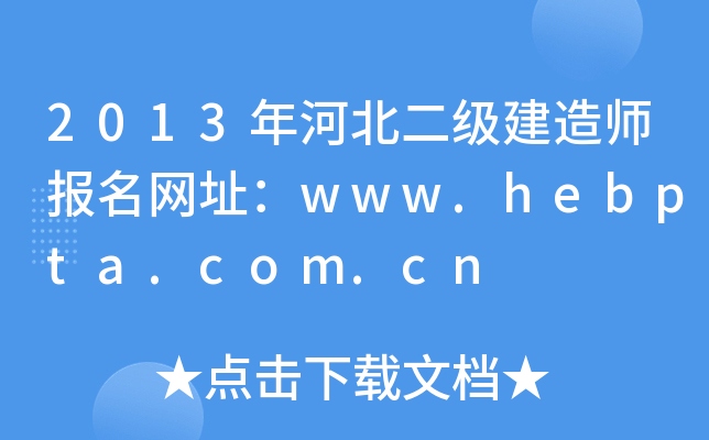 2013年河北二级建造师报名网址：www.hebpta.com.cn