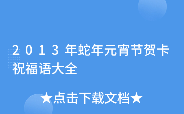 2013年蛇年元宵节贺卡祝福语大全