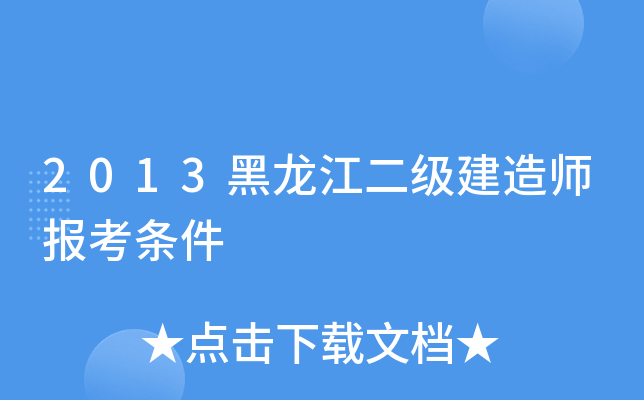 2013黑龙江二级建造师报考条件