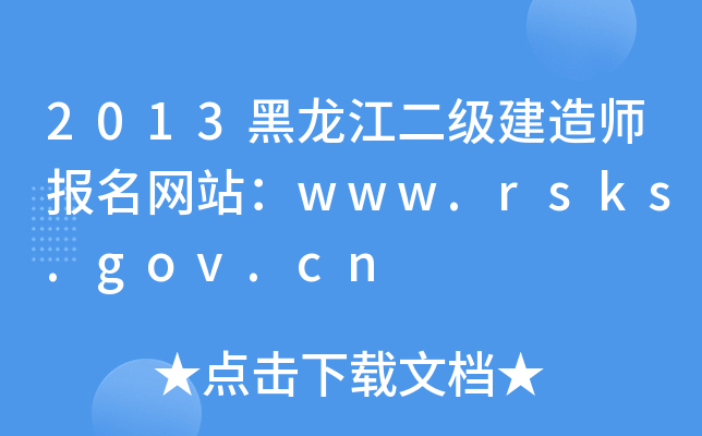 2013(j)쎟(bo)W(wng)վwww.rsks.gov.cn