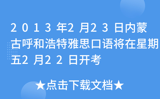 2013年2月23日内蒙古呼和浩特雅思口语将在星期五2月22日开考