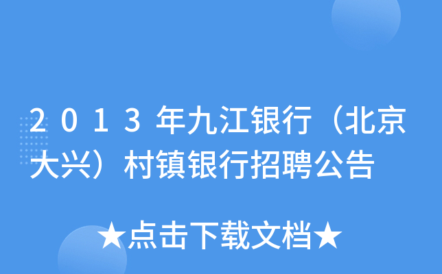 2013年九江银行（北京大兴）村镇银行招聘公告