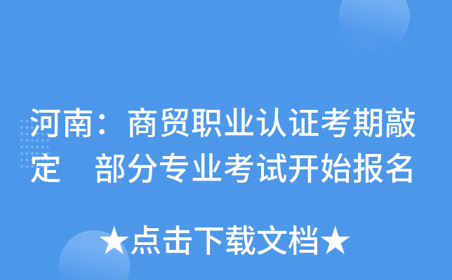 河南：商贸职业认证考期敲定 部分专业考试开始报名