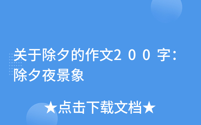 关于除夕的作文200字：除夕夜景象