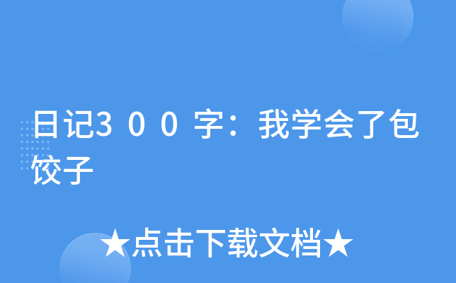 日记300字：我学会了包饺子