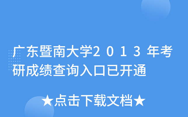 广东暨南大开云kaiyun(中国)2013年考研成绩查询入口已开通