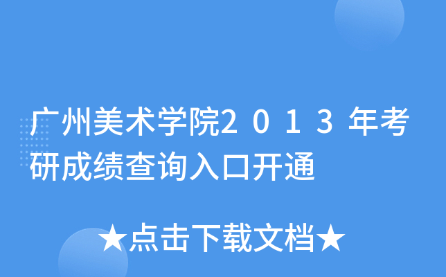 广州美术开云kaiyun(中国)院2013年考研成绩查询入口开通