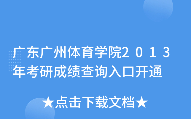 广东广州体育开云kaiyun(中国)院2013年考研成绩查询入口开通