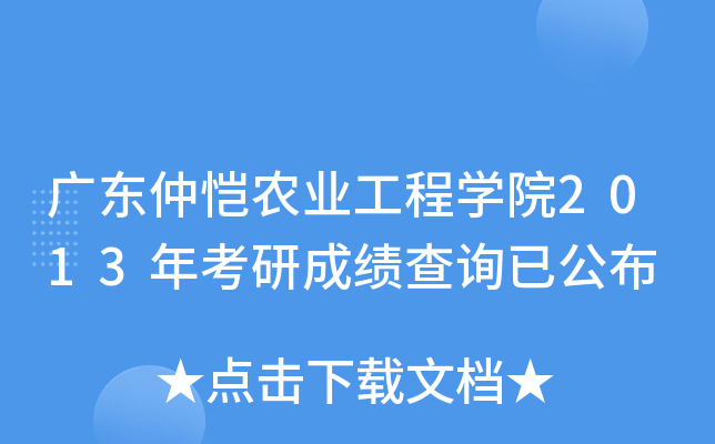 广东仲恺农业工程开云kaiyun(中国)院2013年考研成绩查询已公布