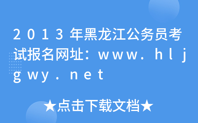 2013年黑龙江公务员考试报名网址：www.hljgwy.net