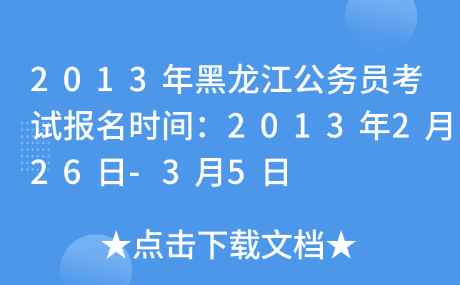 2013年黑龙江公务员考试报名时间：2013年2月26日-3月5日
