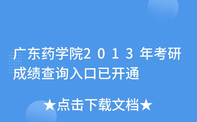广东药开云kaiyun(中国)院2013年考研成绩查询入口已开通
