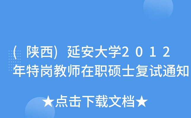 (陕西)延安大开云kaiyun(中国)2012年特岗教师在职硕士复试通知