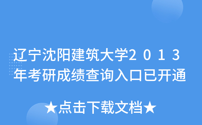 辽宁沈阳建筑大开云kaiyun(中国)2013年考研成绩查询入口已开通