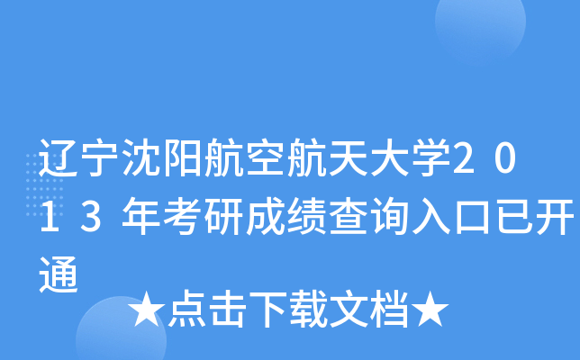 辽宁沈阳航空航天大开云kaiyun(中国)2013年考研成绩查询入口已开通