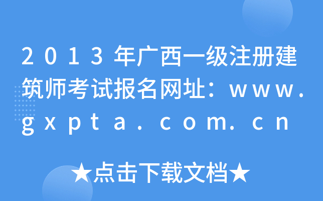 2013VһעԽԇW(wng)ַwww.gxpta.com.cn