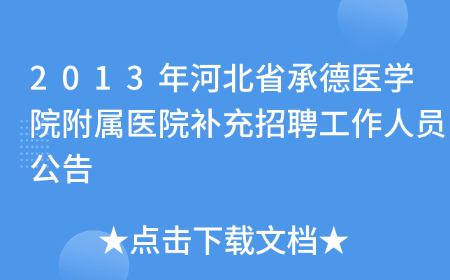 2013��ӱ�ʡ�е�ҽѧԺ����ҽԺ������Ƹ������Ա����