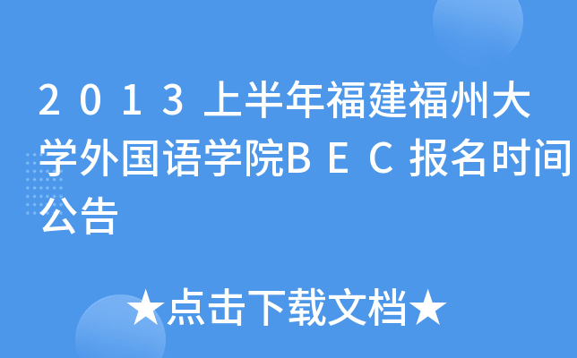 2013上半年福建福州大开云kaiyun(中国)外国语开云kaiyun(中国)院BEC报名时间公告