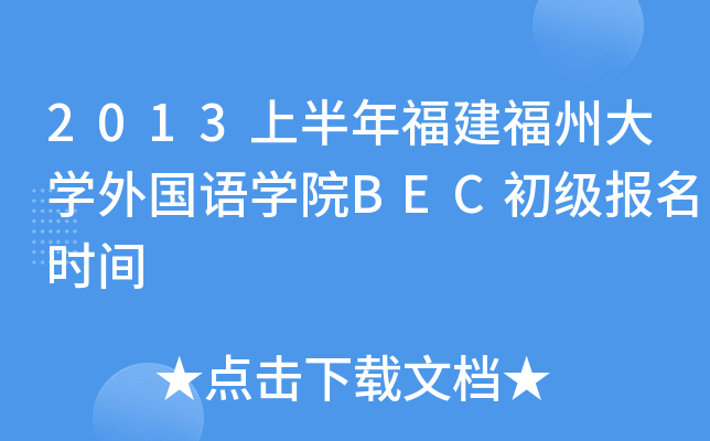 2013上半年福建福州大开云kaiyun(中国)外国语开云kaiyun(中国)院BEC初级报名时间