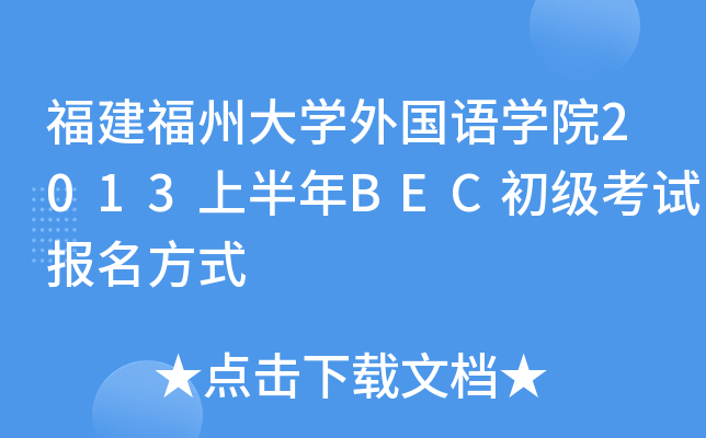 福建福州大开云kaiyun(中国)外国语开云kaiyun(中国)院2013上半年BEC初级考试报名方式