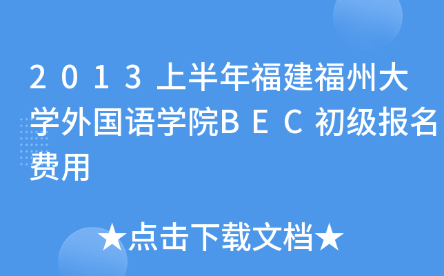 2013上半年福建福州大开云kaiyun(中国)外国语开云kaiyun(中国)院BEC初级报名费用