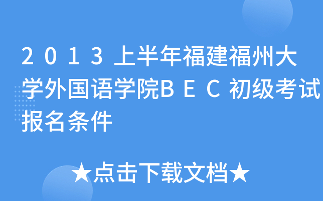 2013上半年福建福州大开云kaiyun(中国)外国语开云kaiyun(中国)院BEC初级考试报名条件