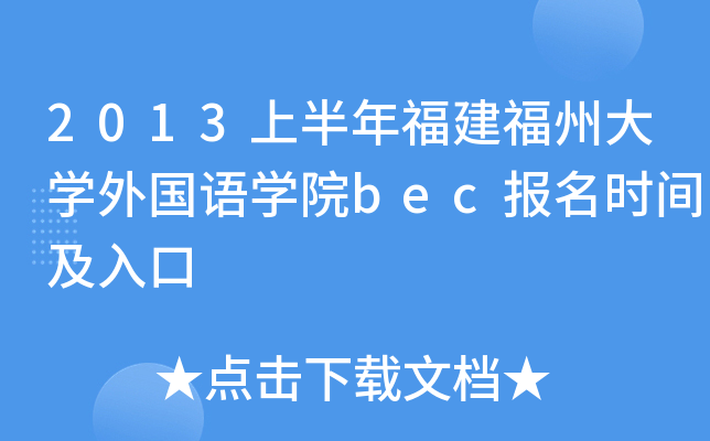 2013上半年福建福州大开云kaiyun(中国)外国语开云kaiyun(中国)院bec报名时间及入口