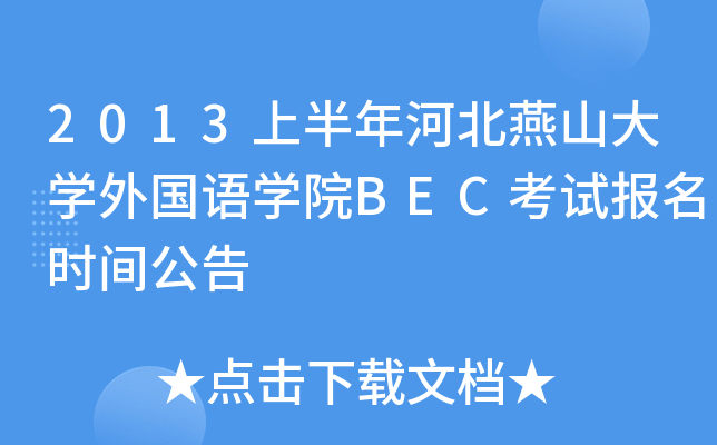 2013ϰӱɽW(xu)(gu)Z(y)W(xu)ԺBECԇ(bo)r(sh)g