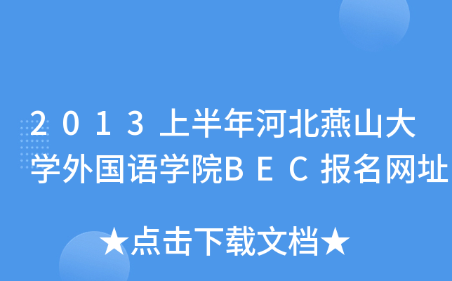 2013ϰӱɽW(xu)(gu)ZW(xu)ԺBEC(bo)W(wng)ַ