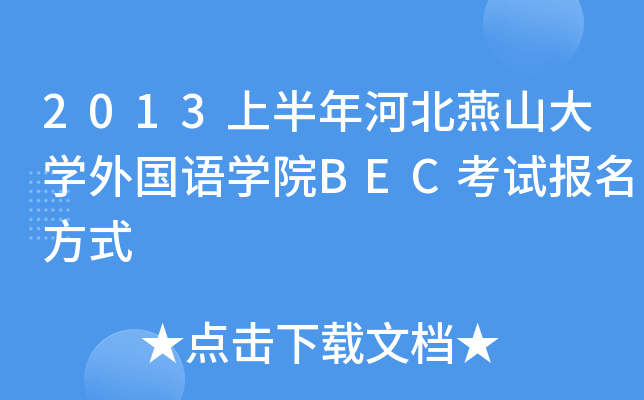 2013ϰӱɽW(xu)ZW(xu)ԺBECԇ(bo)ʽ
