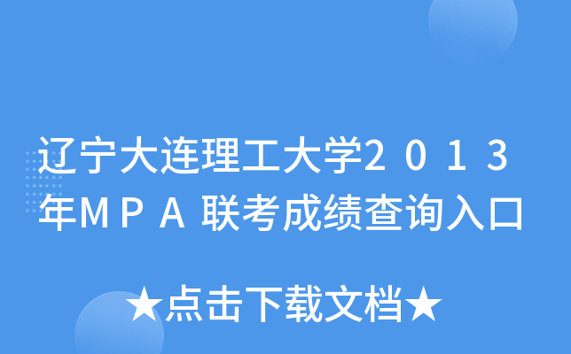 辽宁大连理工大开云kaiyun(中国)2013年MPA联考成绩查询入口
