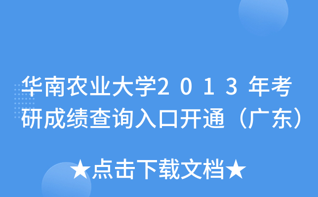 华南农业大开云kaiyun(中国)2013年考研成绩查询入口开通（广东）