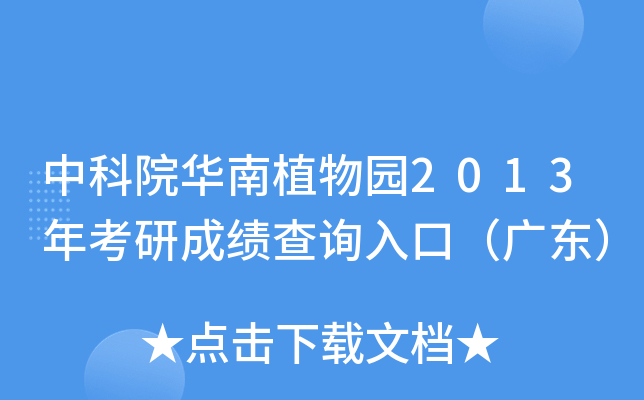 中科院华南植物园2013年考研成绩查询入口（广东）