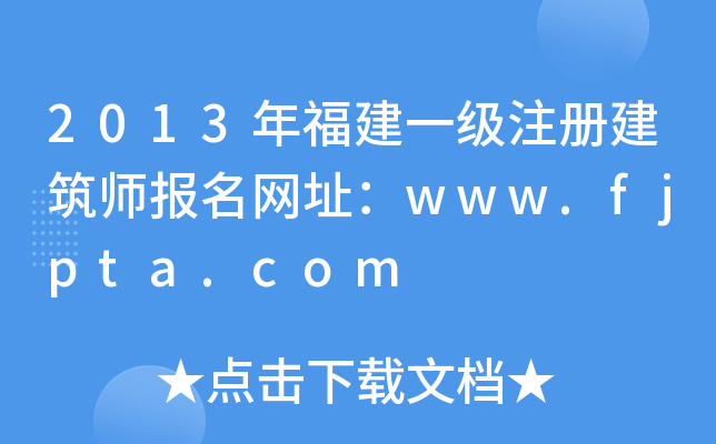 2013긣һעԽW(wng)ַwww.fjpta.com