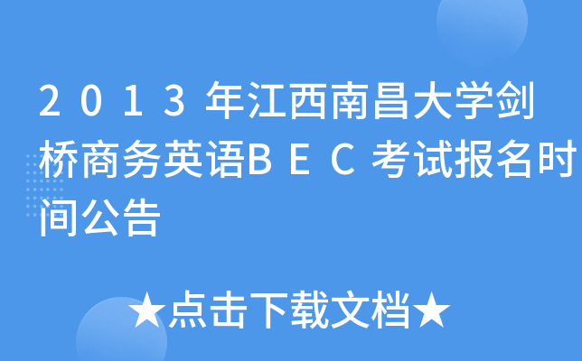 2013年江西南昌大开云kaiyun(中国)剑桥商务英语BEC考试报名时间公告