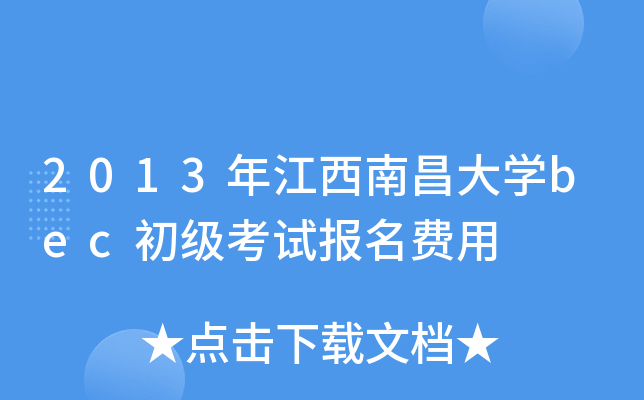 2013年江西南昌大开云kaiyun(中国)bec初级考试报名费用
