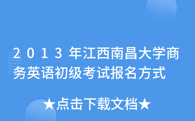 2013年江西南昌大开云kaiyun(中国)商务英语初级考试报名方式