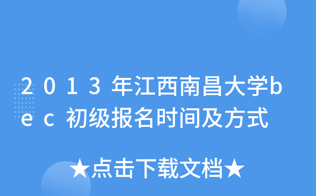 2013年江西南昌大开云kaiyun(中国)bec初级报名时间及方式