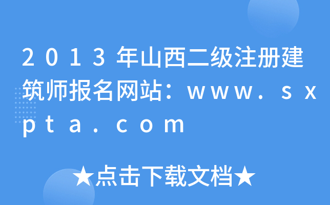 2013ɽעԽ(bo)W(wng)վwww.sxpta.com