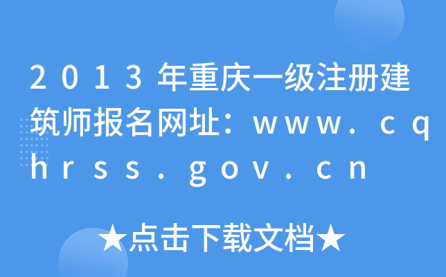 2013ؑcһ(j)ע(c)(bo)W(wng)ַwww.cqhrss.gov.cn