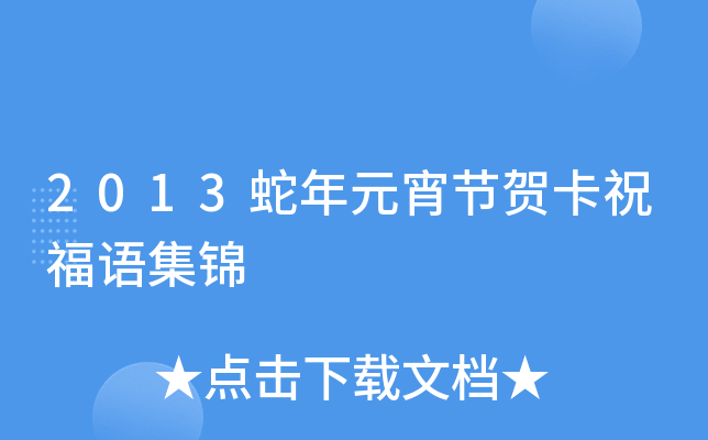 2013蛇年元宵节贺卡祝福语集锦