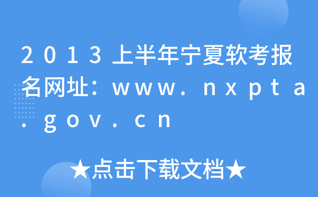 2013ϰꌎܛW(wng)ַwww.nxpta.gov.cn