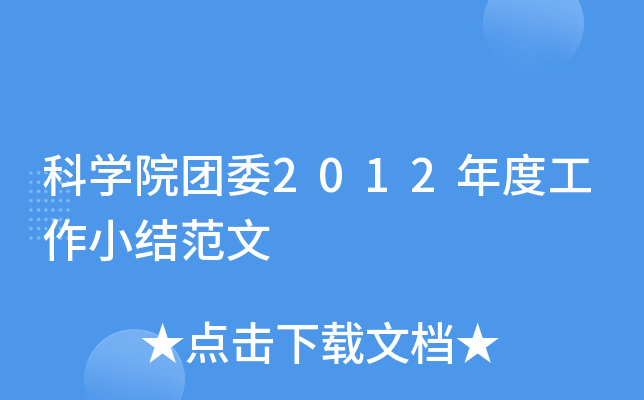 科开云kaiyun(中国)院团委2012年度工作小结范文