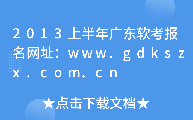 2013ϰV|ܛ(bo)W(wng)ַwww.gdkszx.com.cn