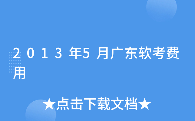 2013年5月广东软考费用
